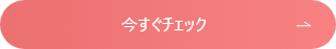今すぐチェック