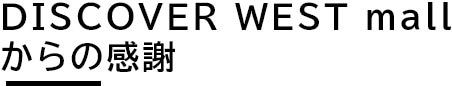 DISCOVER WEST mall からの感謝