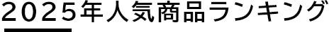 2025年人気商品ランキング