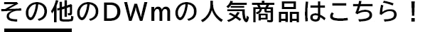 その他のDWｍの人気商品はこちら！