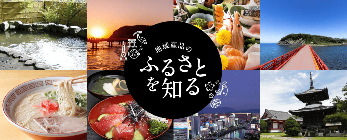 ふるさとを知る