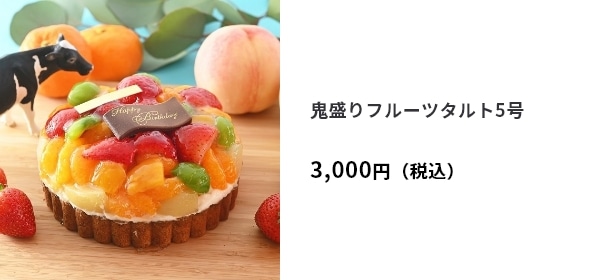 鬼盛りフルーツタルト5号 3,000円（税込）