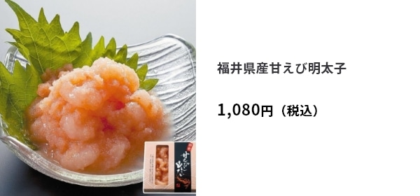 福井県産甘えび明太子 1,080円（税込）