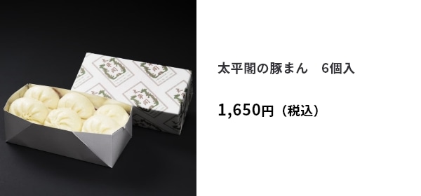 太平閣の豚まん　6個入 1,650円（税込）