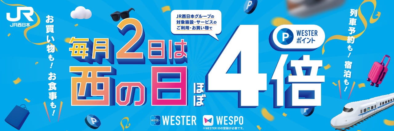 毎月2日は西の日 WESTERポイントほぼ4倍