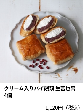 クリーム入りパイ饅頭 生富也萬 4個 1,120円（税込）