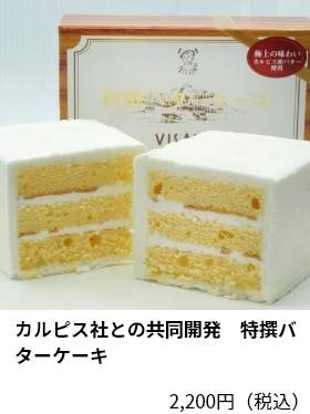 カルピス社との共同開発　特撰バターケーキ 2,200円（税込）