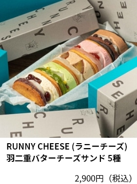 RUNNY CHEESE (ラニーチーズ) 羽二重バターチーズサンド 5種 2,900円（税込）