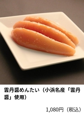 雲丹醤めんたい（小浜名産「雲丹醤」使用） 1,080円（税込）