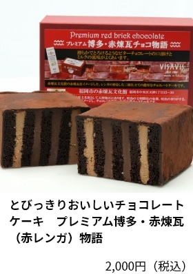 とびっきりおいしいチョコレートケーキ　プレミアム博多・赤煉瓦（赤レンガ）物語 2,000円（税込）