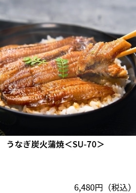 うなぎ炭火蒲焼＜SU-70＞ 6,480円（税込）