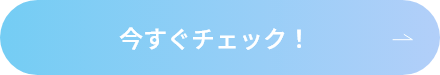 今すぐチェック！