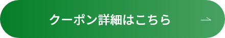 クーポン詳細はこちら