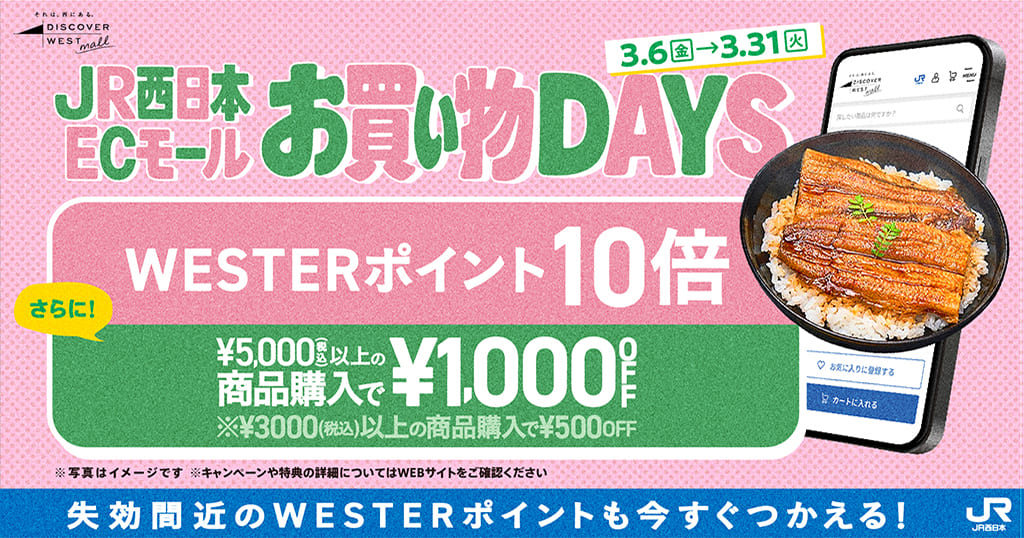 JR西日本ECモール お買い物DAYS