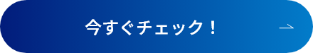 今すぐチェック！