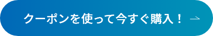 クーポンを使って今すぐ購入！