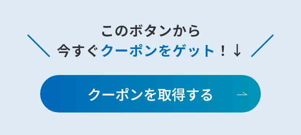 このボタンから今すぐクーポンをゲット！↓ クーポンを取得する