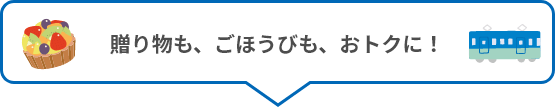 贈り物も、ごほうびも、おトクに！