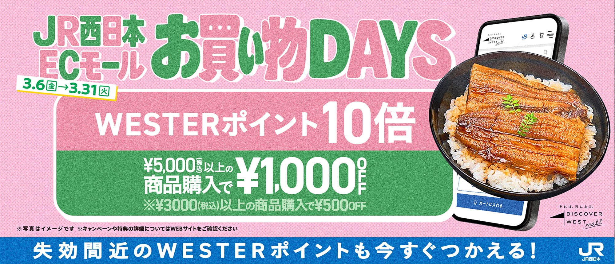 JR西日本ECモールお買い物DAYS 3/6（金）～3/31（火）