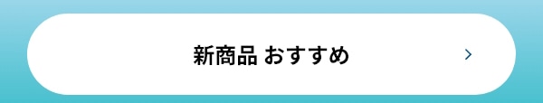 新商品 おすすめ