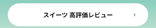スイーツ 高評価レビュー