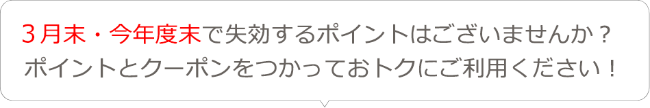 3月末・今年度末で失効するポイントはございませんか？ポイントとクーポンをつかっておトクにご利用ください！