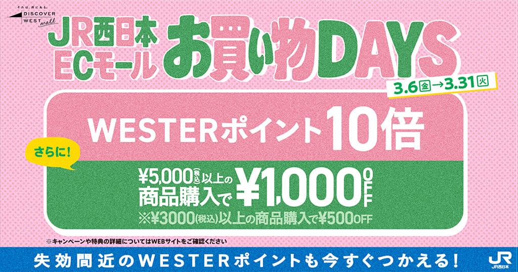 JR西日本ECモール お買い物DAYS