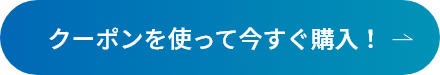 クーポンを使って今すぐ購入！
