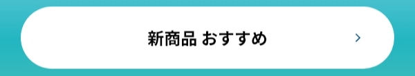 新商品 おすすめ