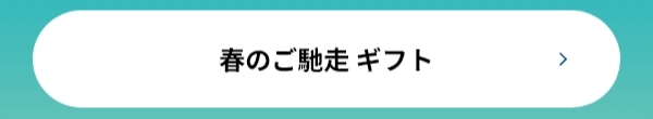 春のご馳走 ギフト