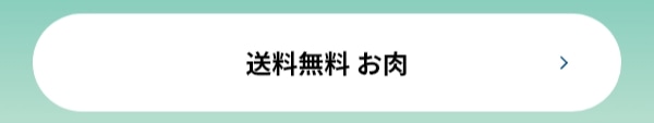 送料無料 お肉