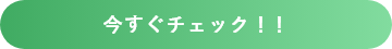 今すぐチェック！！