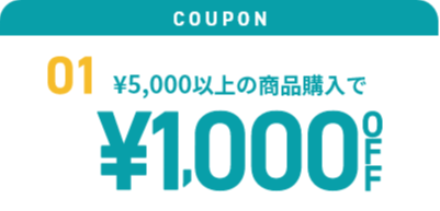 クーポン
