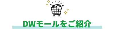 DWモールをご紹介