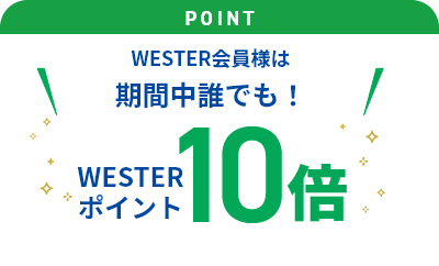 WESTERポイント10倍