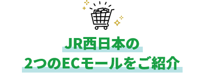 JR西日本の２つのECモールをご紹介