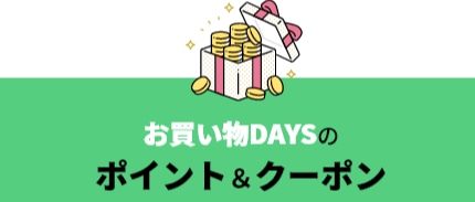 お買い物DAYSのポイント＆クーポン