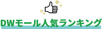 DWモール人気ランキング
