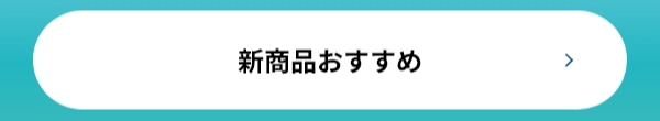 新商品 おすすめ