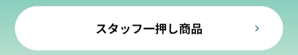 スイーツ スタッフ 一押し商品