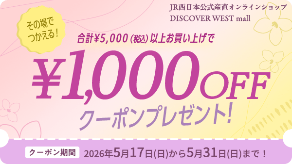 その場でつかえる！合計5,000円（税込）以上お買い上げで1,000円OFFクーポンプレゼント！クーポン期間2026年5月17日（日）～ 5月31日（日）まで！