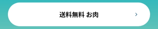 送料無料 お肉