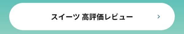 スイーツ 高評価レビュー