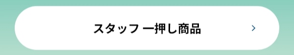 スイーツ スタッフ 一押し商品