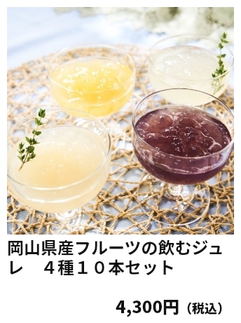岡山県産フルーツの飲むジュレ　４種１０本セット 4,300円（税込）