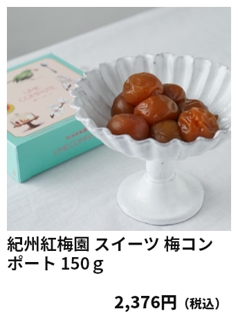 紀州紅梅園 スイーツ 梅コンポート 150ｇ 2,376円（税込）