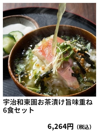 宇治和束園お茶漬け旨味重ね 6食セット 6,264円（税込）