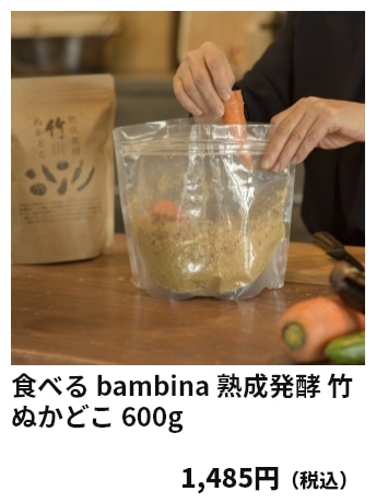 食べる bambina 熟成発酵 竹ぬかどこ 600g 1,485円（税込）