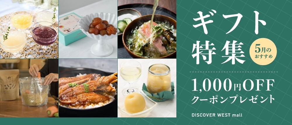 DISCOVER WEST mallのギフト特集 1,000円OFFクーポンプレゼント！
