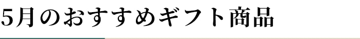 5月のおすすめギフト商品